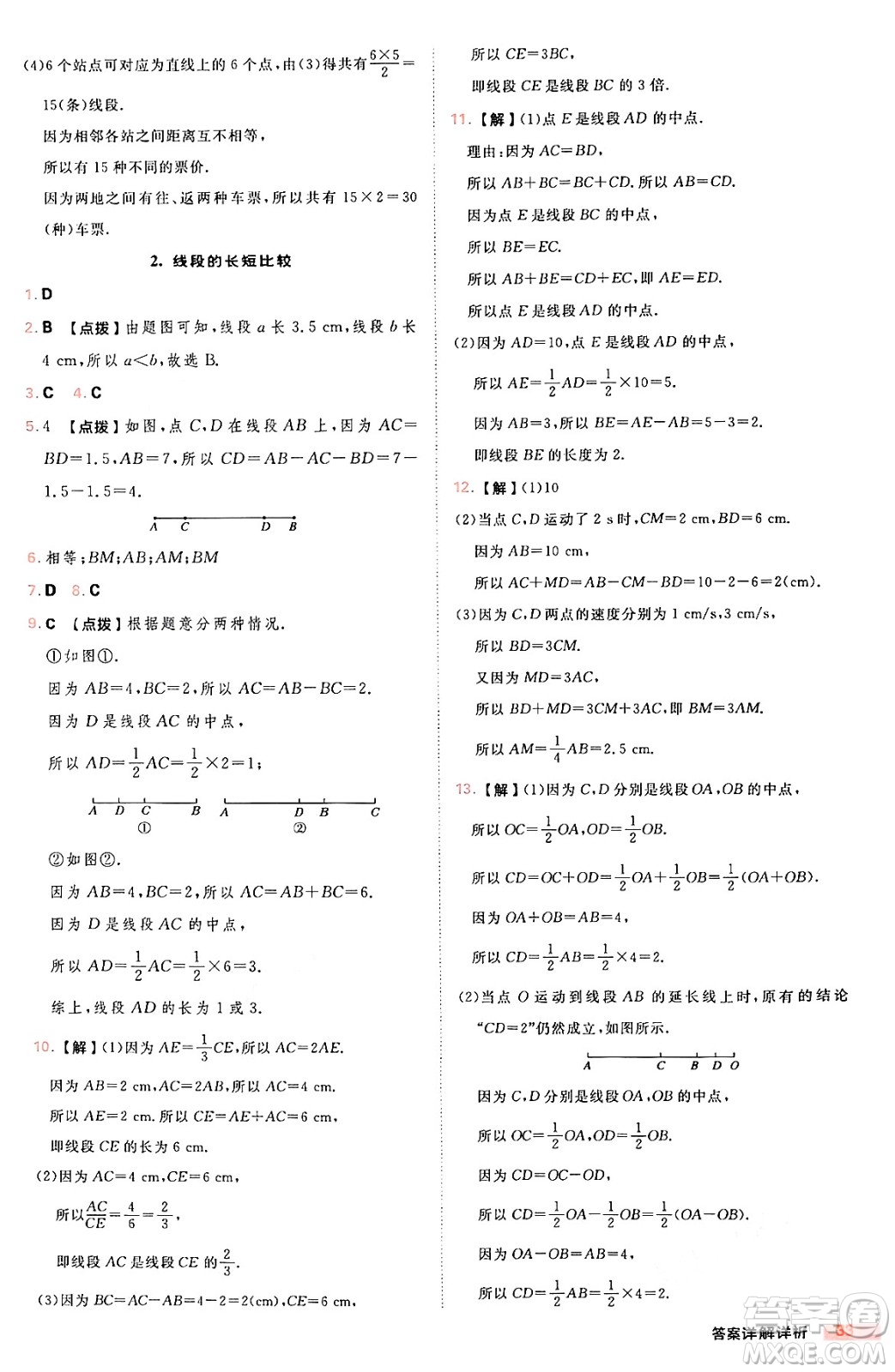 安徽教育出版社2024年秋綜合應(yīng)用創(chuàng)新題典中點七年級數(shù)學(xué)上冊華師版答案