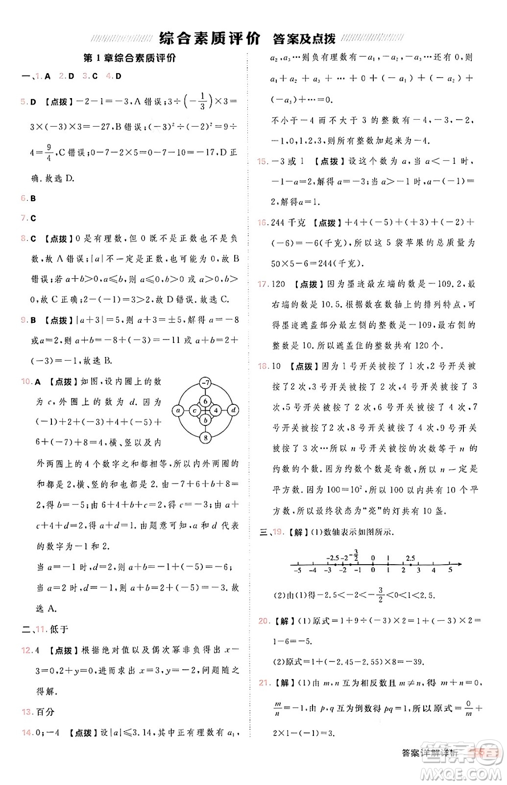 安徽教育出版社2024年秋綜合應(yīng)用創(chuàng)新題典中點七年級數(shù)學(xué)上冊華師版答案