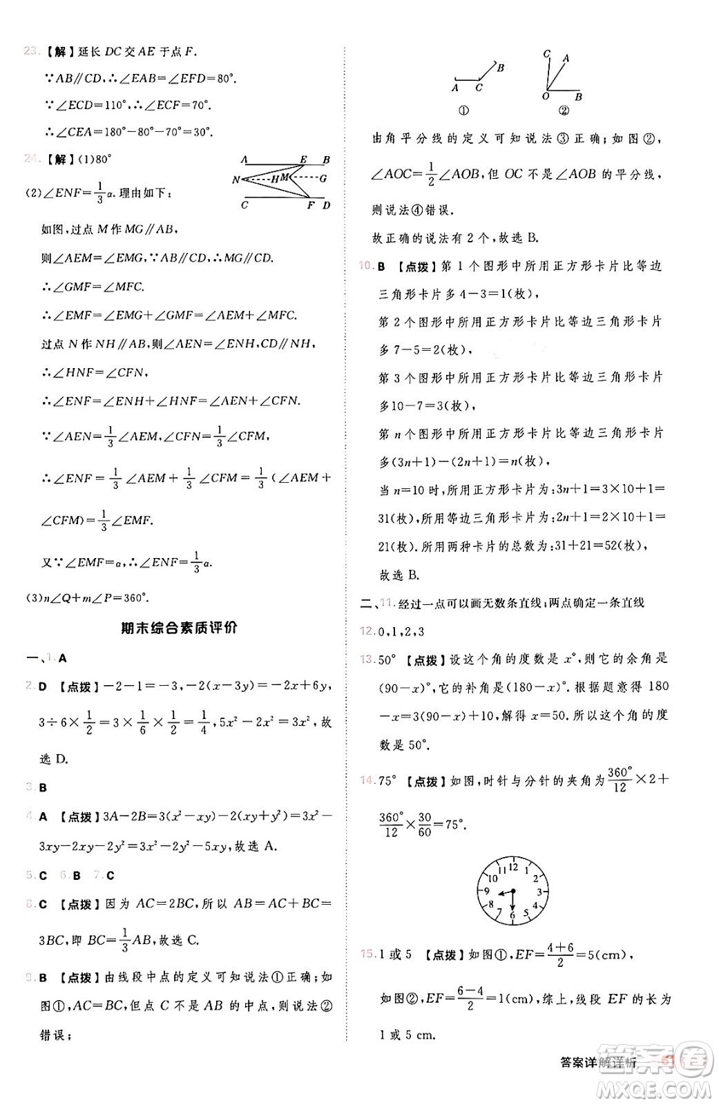 安徽教育出版社2024年秋綜合應(yīng)用創(chuàng)新題典中點七年級數(shù)學(xué)上冊華師版答案