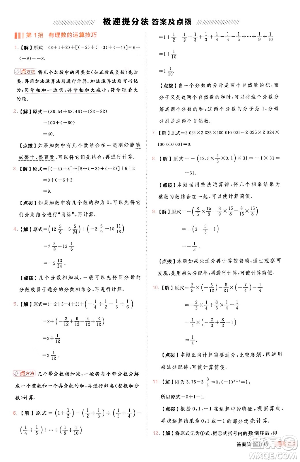 安徽教育出版社2024年秋綜合應(yīng)用創(chuàng)新題典中點七年級數(shù)學(xué)上冊華師版答案