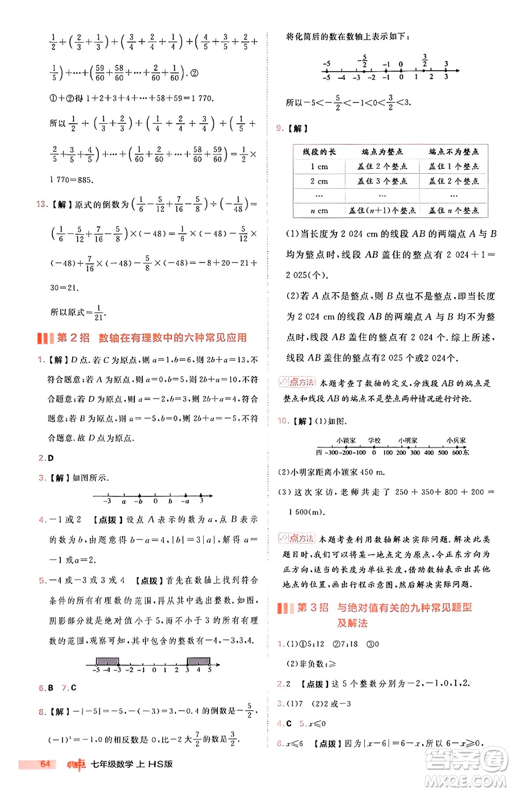 安徽教育出版社2024年秋綜合應(yīng)用創(chuàng)新題典中點七年級數(shù)學(xué)上冊華師版答案