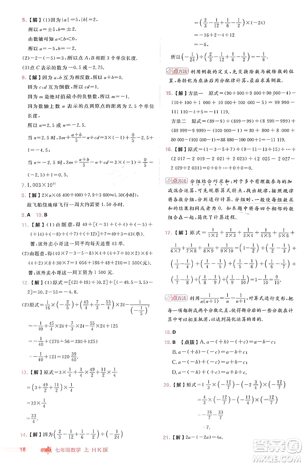 安徽教育出版社2024年秋綜合應用創(chuàng)新題典中點七年級數(shù)學上冊滬科版安徽專版答案