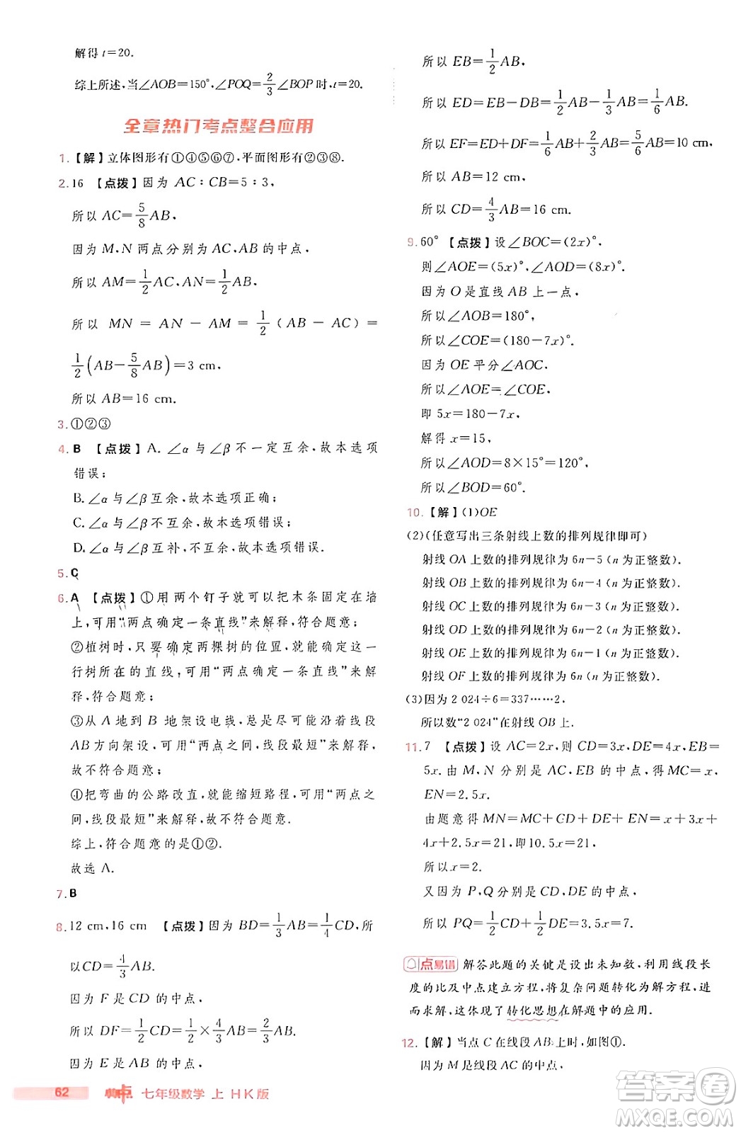 安徽教育出版社2024年秋綜合應用創(chuàng)新題典中點七年級數(shù)學上冊滬科版安徽專版答案