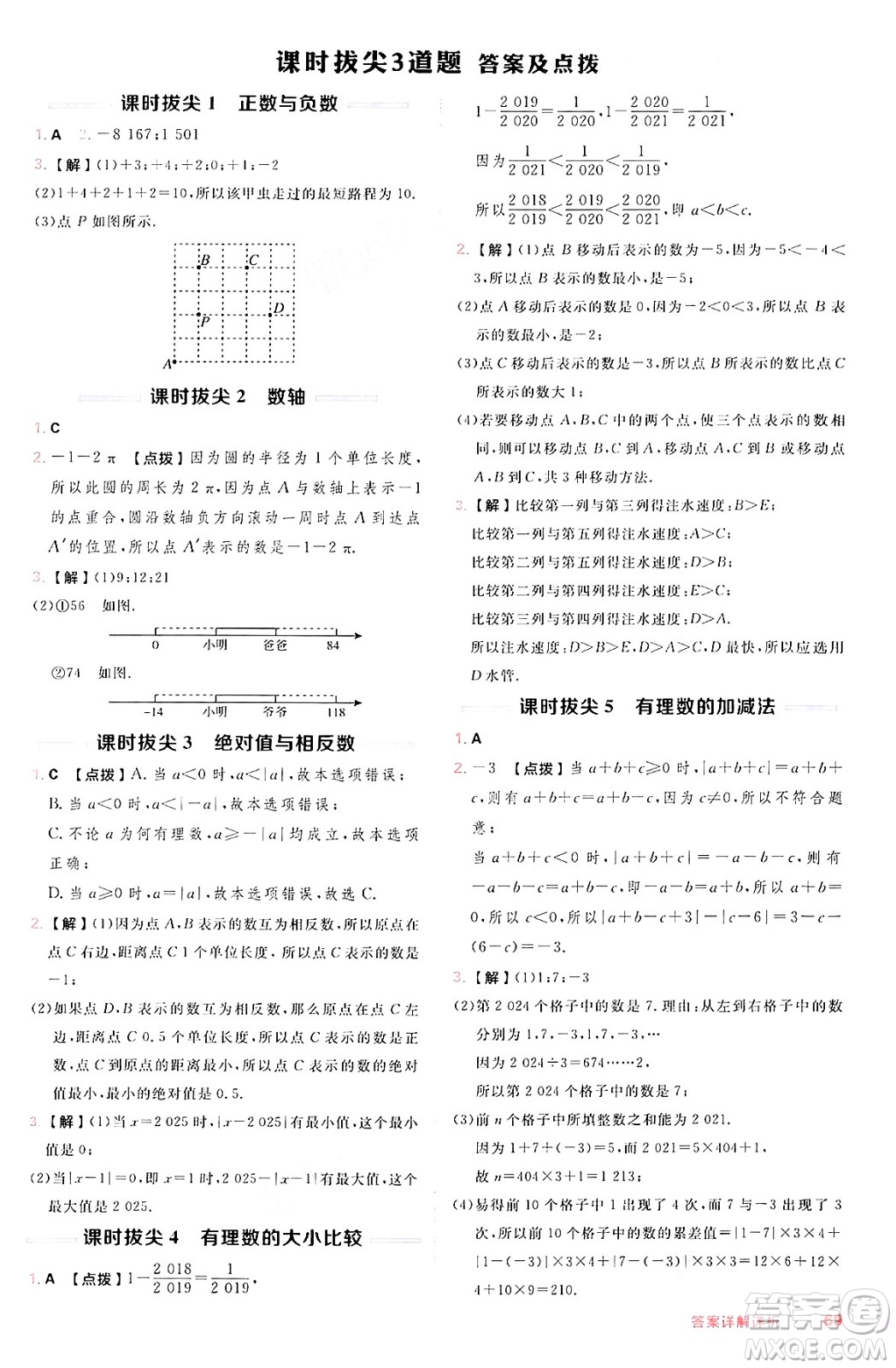 安徽教育出版社2024年秋綜合應用創(chuàng)新題典中點七年級數(shù)學上冊滬科版安徽專版答案