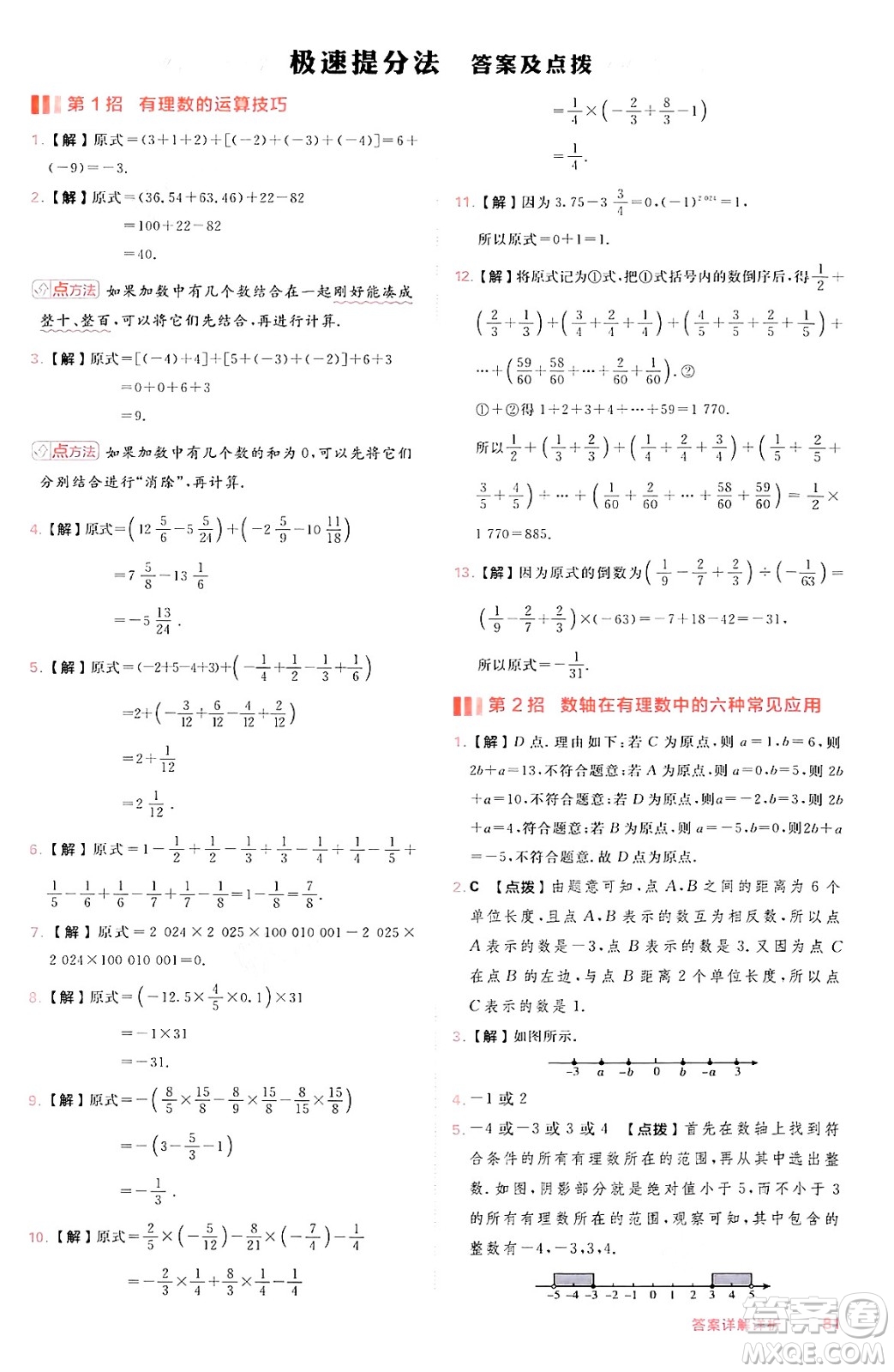 安徽教育出版社2024年秋綜合應用創(chuàng)新題典中點七年級數(shù)學上冊滬科版安徽專版答案