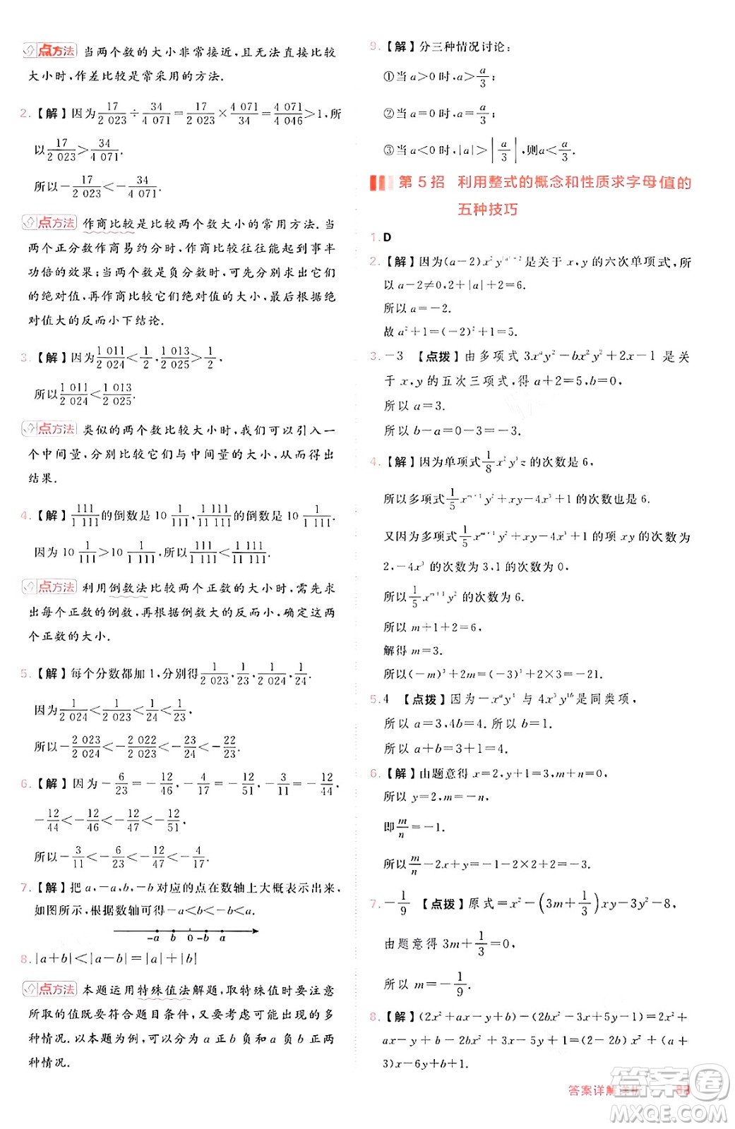 安徽教育出版社2024年秋綜合應用創(chuàng)新題典中點七年級數(shù)學上冊滬科版安徽專版答案