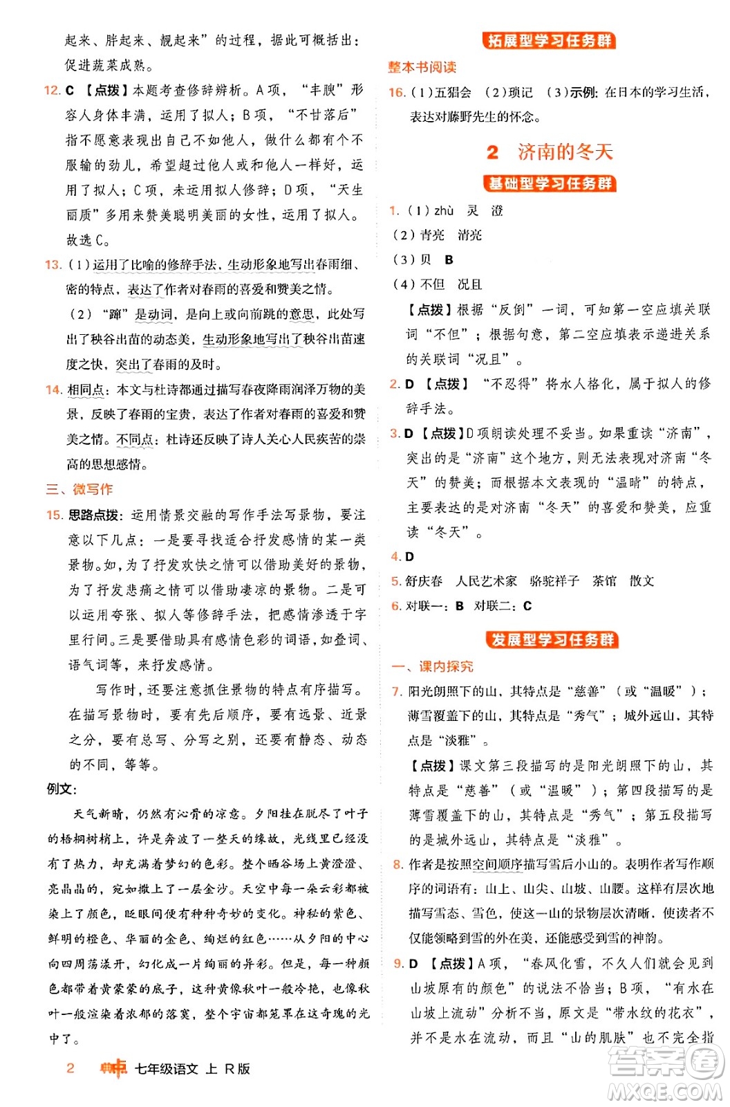 安徽教育出版社2024年秋綜合應用創(chuàng)新題典中點七年級語文上冊人教版答案