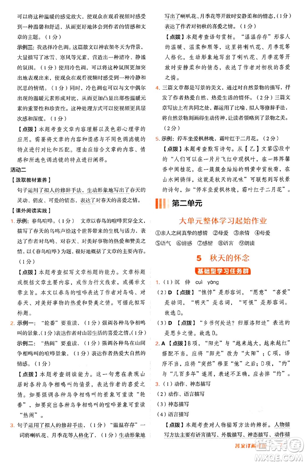 安徽教育出版社2024年秋綜合應用創(chuàng)新題典中點七年級語文上冊人教版答案