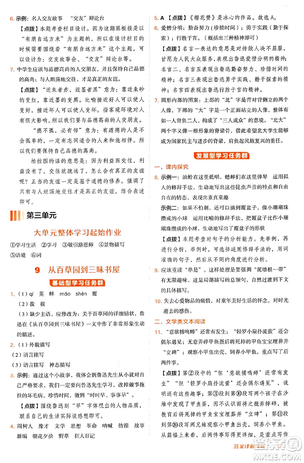 安徽教育出版社2024年秋綜合應用創(chuàng)新題典中點七年級語文上冊人教版答案