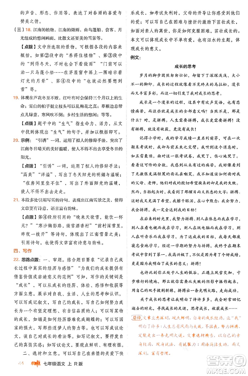 安徽教育出版社2024年秋綜合應用創(chuàng)新題典中點七年級語文上冊人教版答案