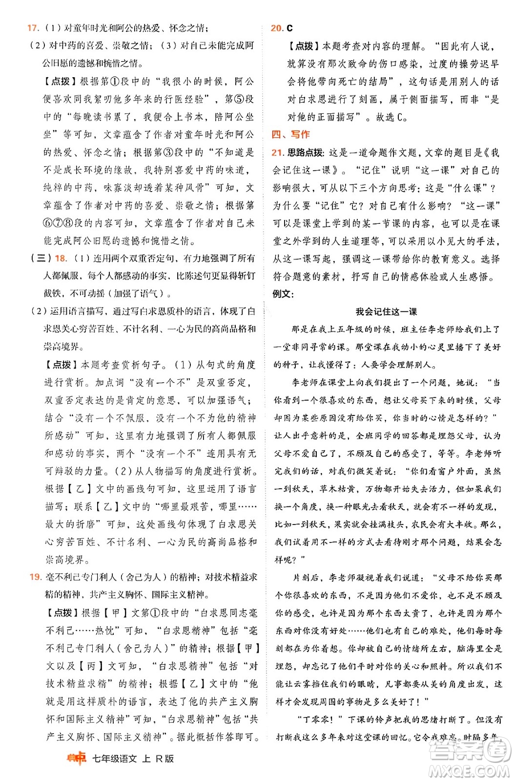 安徽教育出版社2024年秋綜合應用創(chuàng)新題典中點七年級語文上冊人教版答案