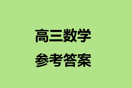 廣東珠海一中2025屆高三九月份開學(xué)考數(shù)學(xué)模擬測試一答案