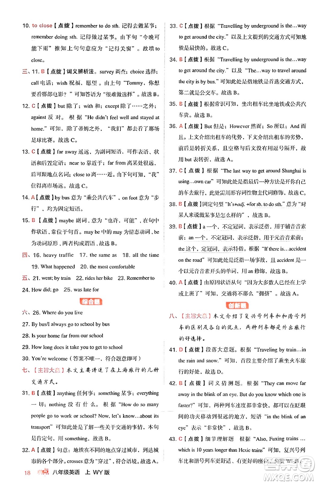 安徽教育出版社2024年秋綜合應(yīng)用創(chuàng)新題典中點(diǎn)八年級英語上冊外研版答案