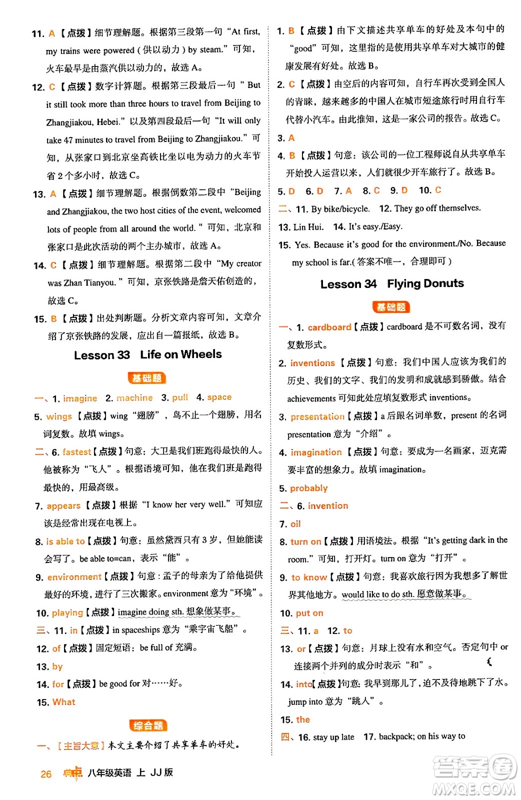 吉林教育出版社2024年秋綜合應用創(chuàng)新題典中點八年級英語上冊冀教版答案