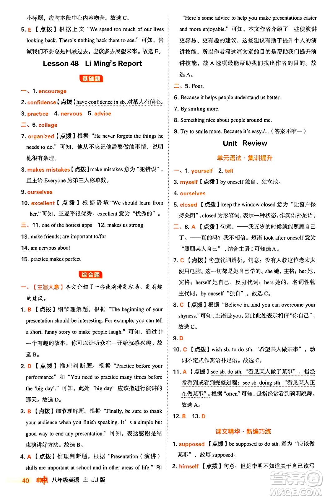 吉林教育出版社2024年秋綜合應用創(chuàng)新題典中點八年級英語上冊冀教版答案