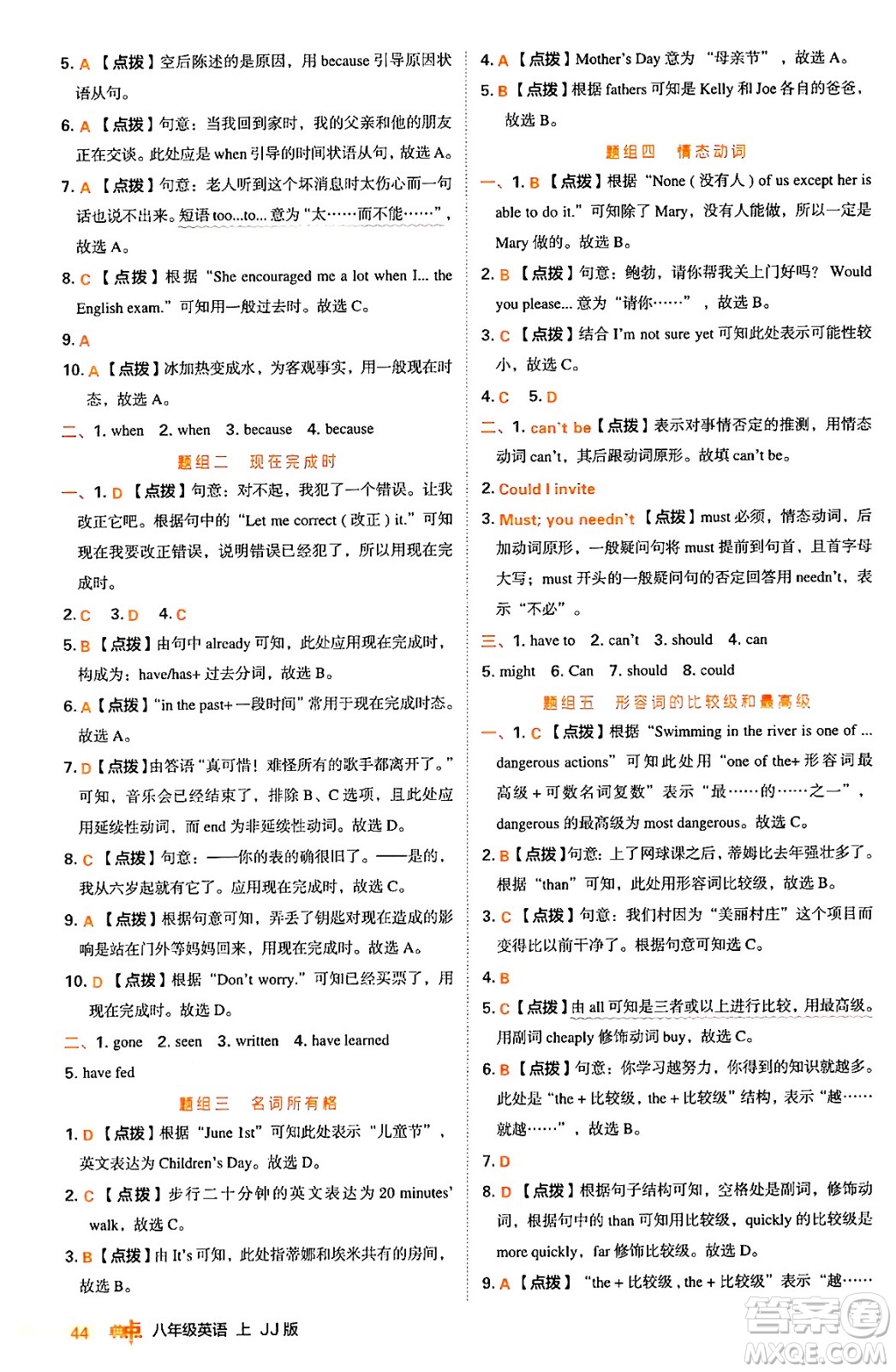 吉林教育出版社2024年秋綜合應用創(chuàng)新題典中點八年級英語上冊冀教版答案