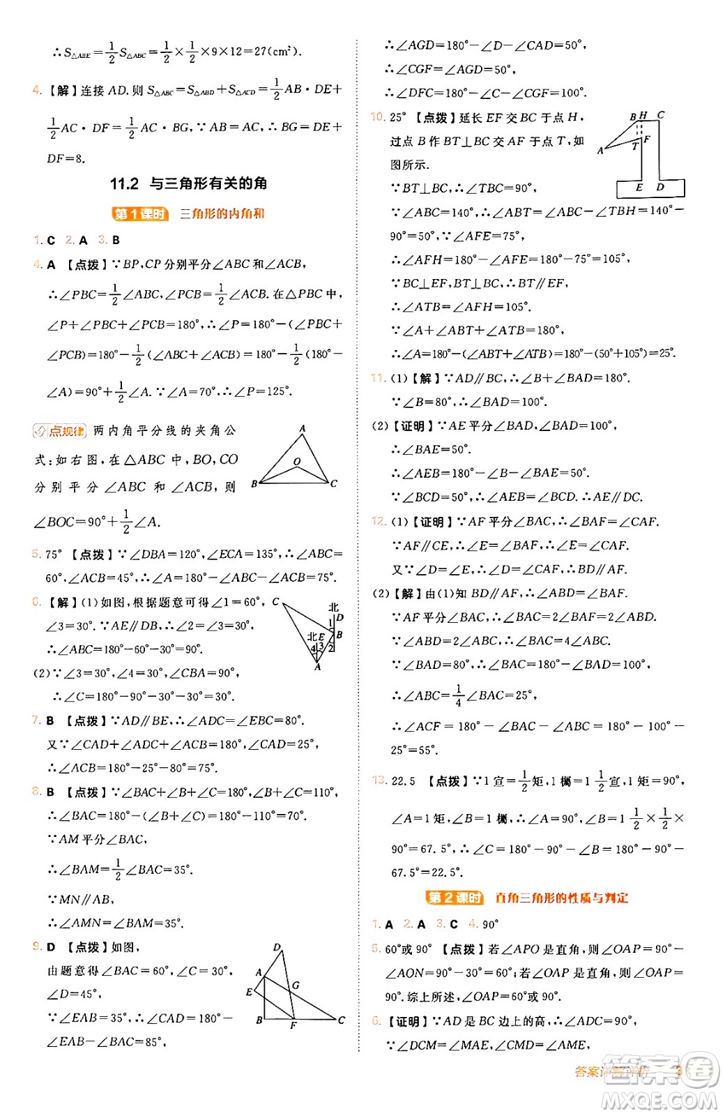 安徽教育出版社2024年秋綜合應(yīng)用創(chuàng)新題典中點(diǎn)八年級(jí)數(shù)學(xué)上冊(cè)人教版答案