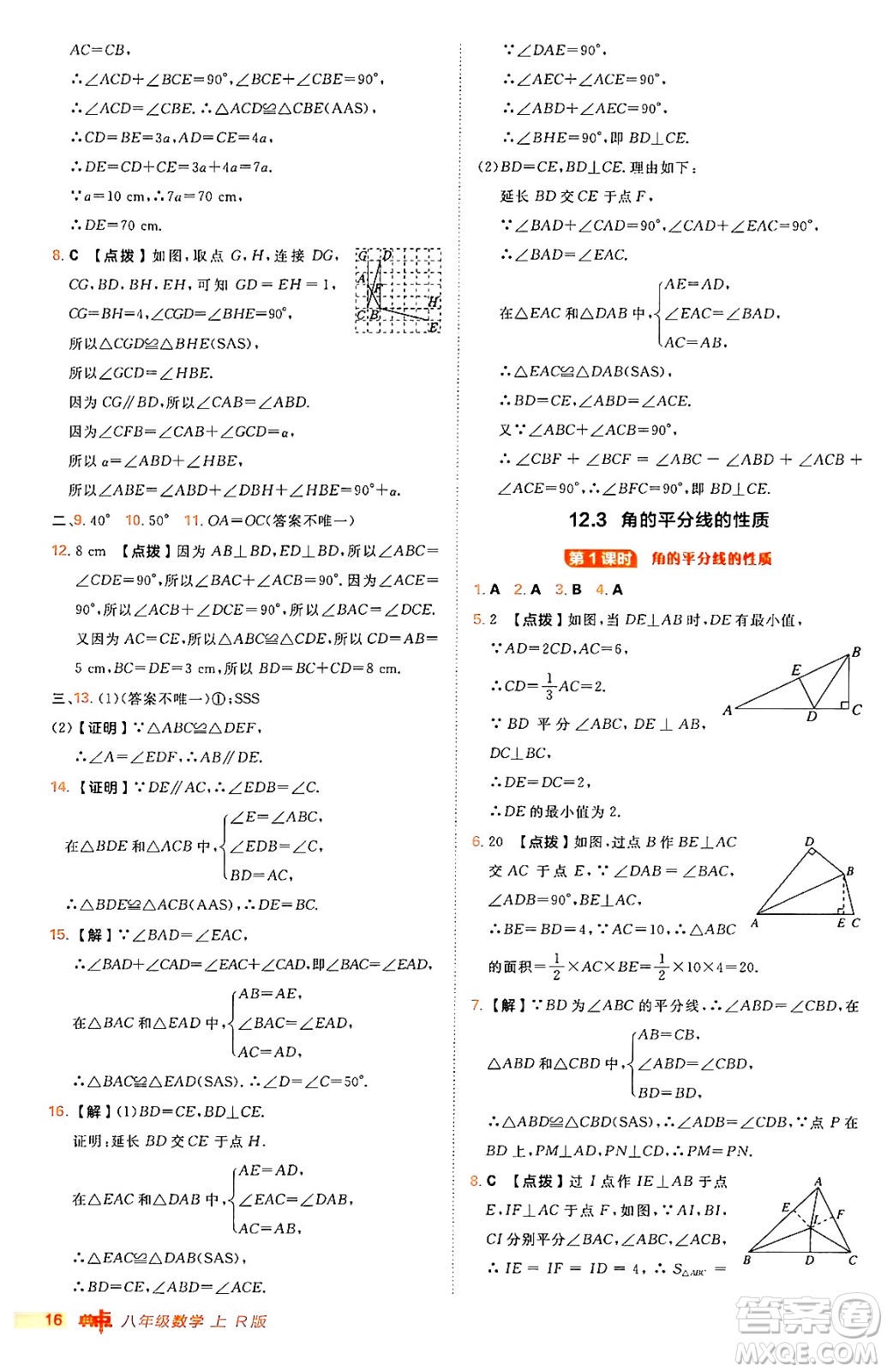 安徽教育出版社2024年秋綜合應(yīng)用創(chuàng)新題典中點(diǎn)八年級(jí)數(shù)學(xué)上冊(cè)人教版答案