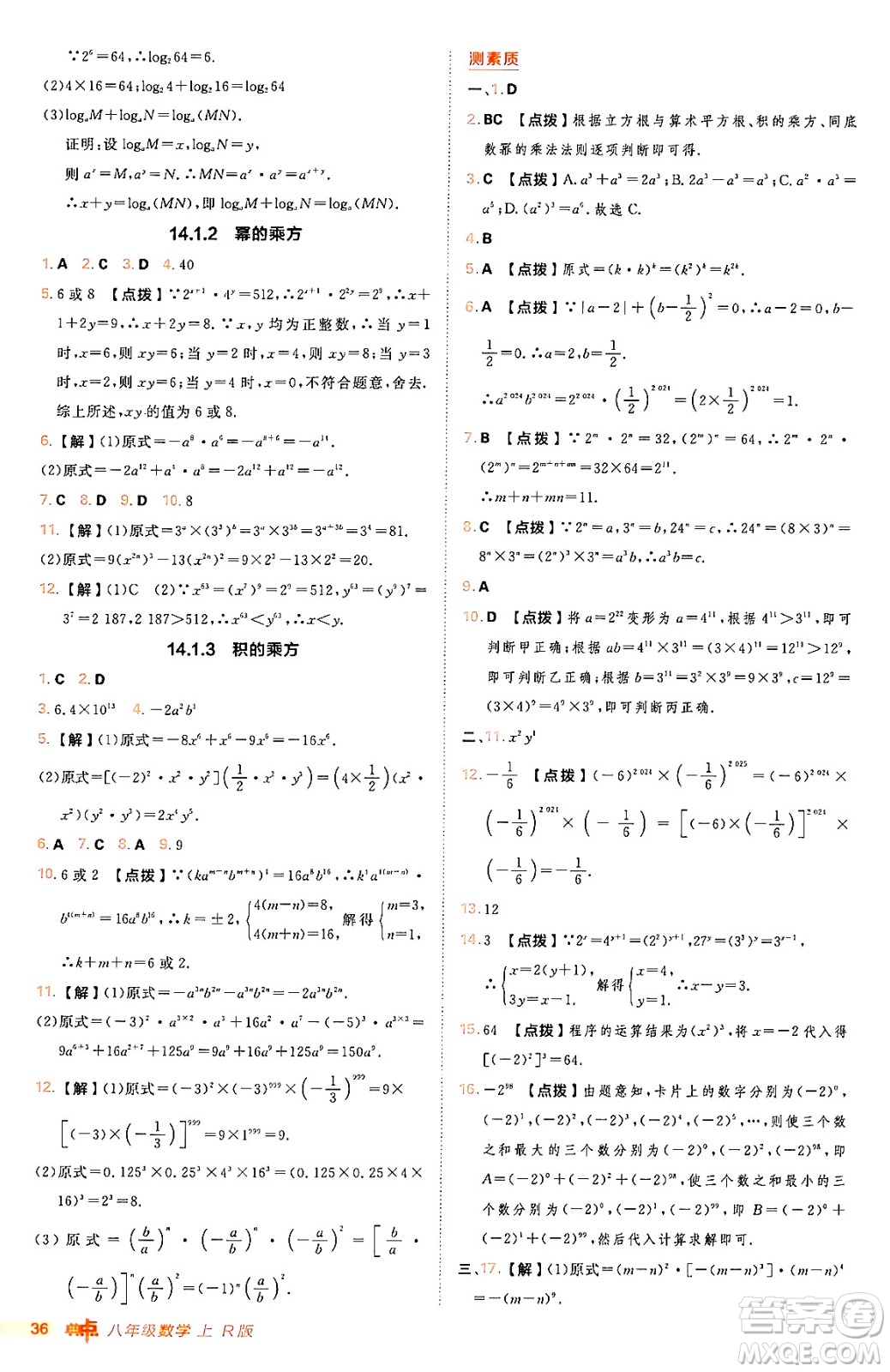 安徽教育出版社2024年秋綜合應(yīng)用創(chuàng)新題典中點(diǎn)八年級(jí)數(shù)學(xué)上冊(cè)人教版答案