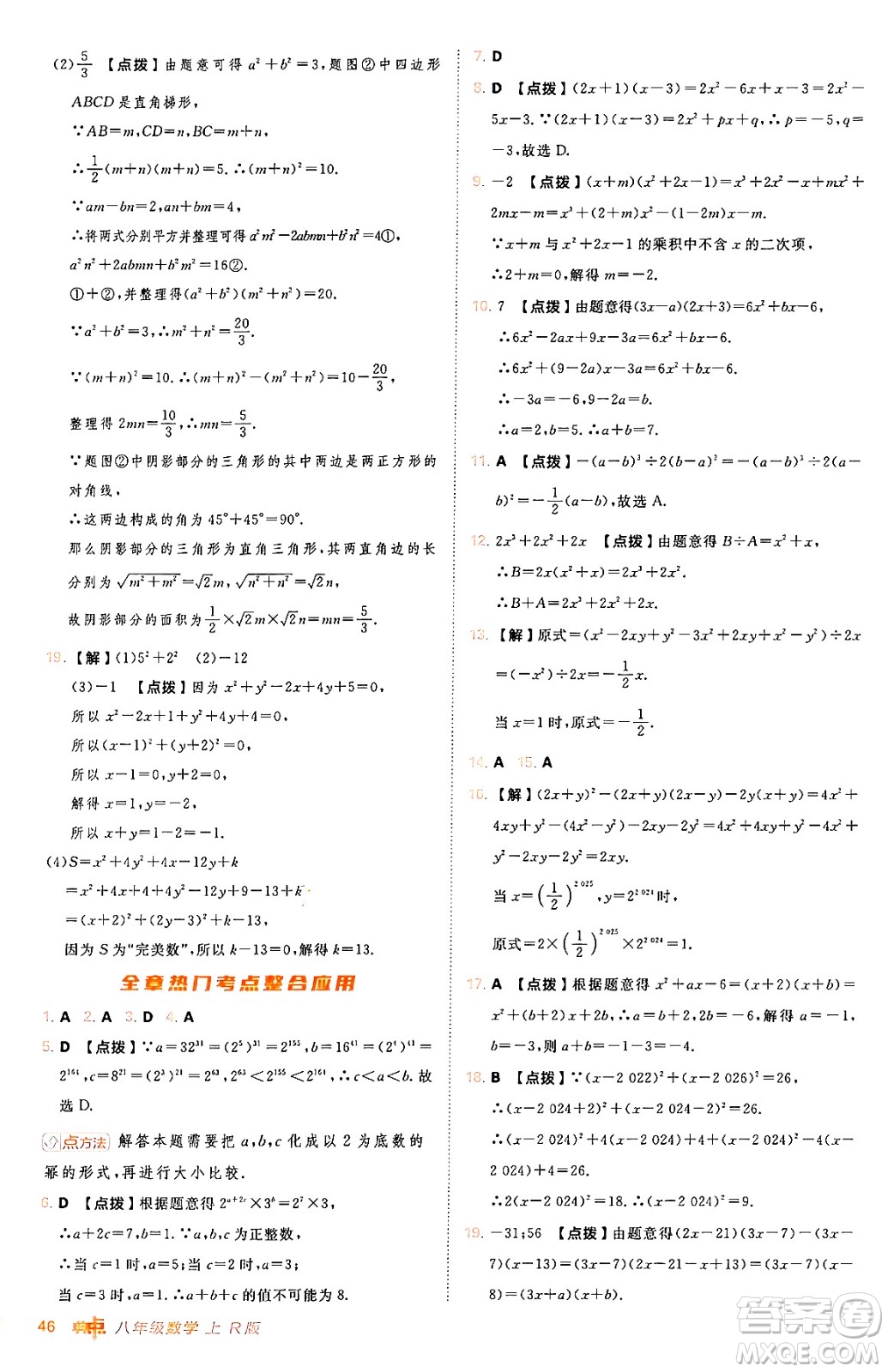 安徽教育出版社2024年秋綜合應(yīng)用創(chuàng)新題典中點(diǎn)八年級(jí)數(shù)學(xué)上冊(cè)人教版答案