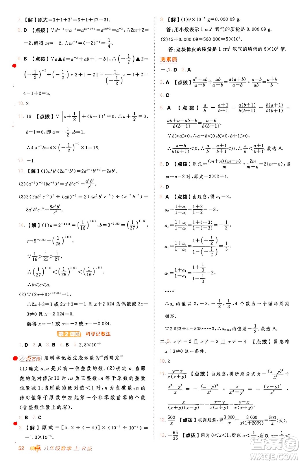 安徽教育出版社2024年秋綜合應(yīng)用創(chuàng)新題典中點(diǎn)八年級(jí)數(shù)學(xué)上冊(cè)人教版答案