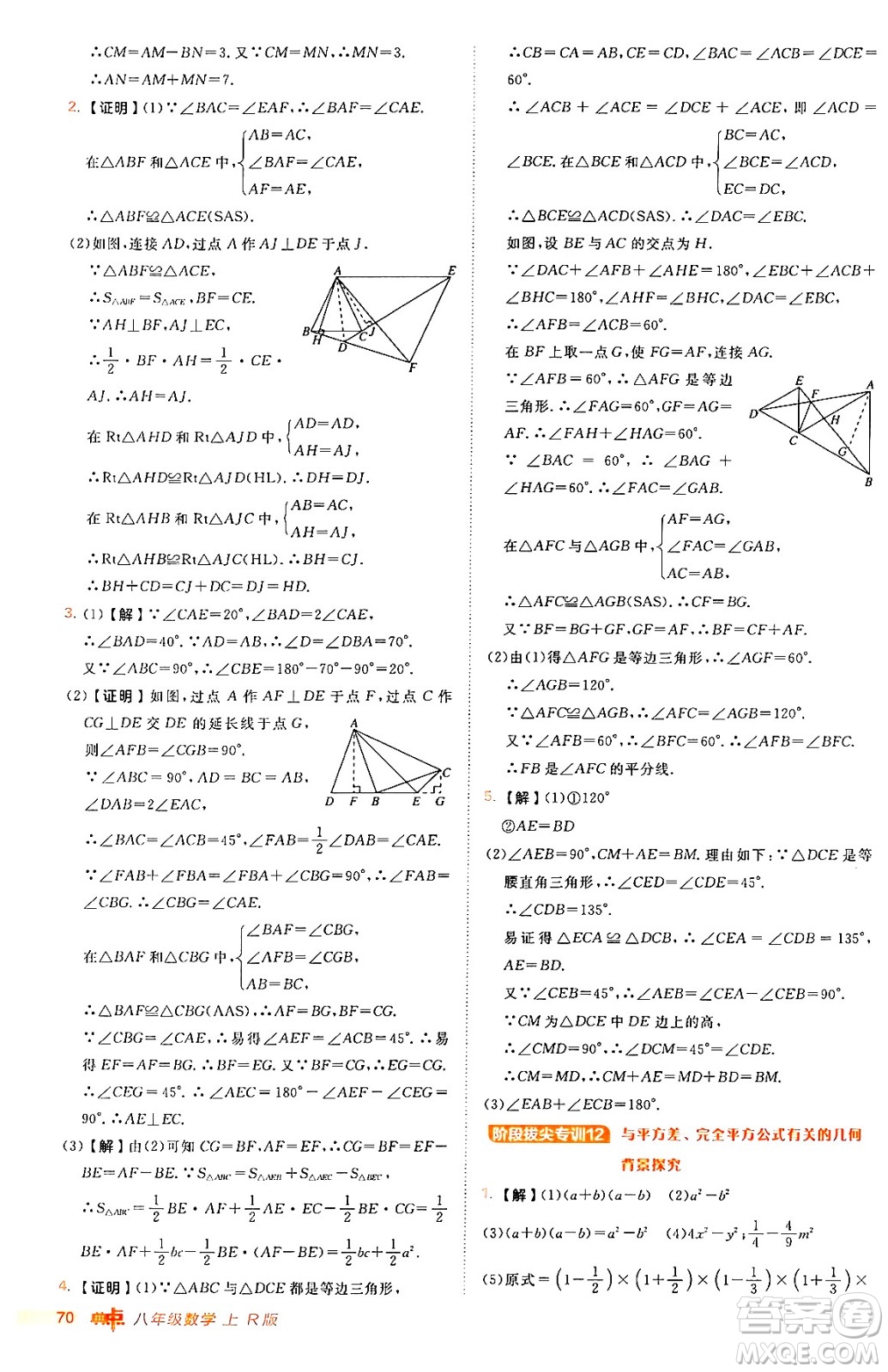 安徽教育出版社2024年秋綜合應(yīng)用創(chuàng)新題典中點(diǎn)八年級(jí)數(shù)學(xué)上冊(cè)人教版答案