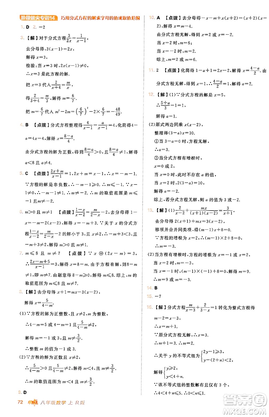 安徽教育出版社2024年秋綜合應(yīng)用創(chuàng)新題典中點(diǎn)八年級(jí)數(shù)學(xué)上冊(cè)人教版答案