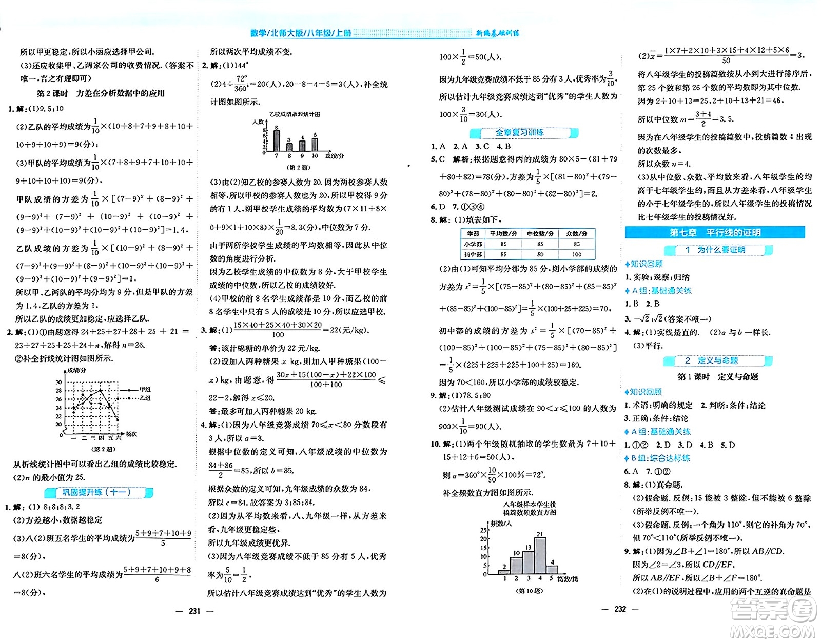 安徽教育出版社2024年秋新編基礎訓練八年級數(shù)學上冊北師大版答案