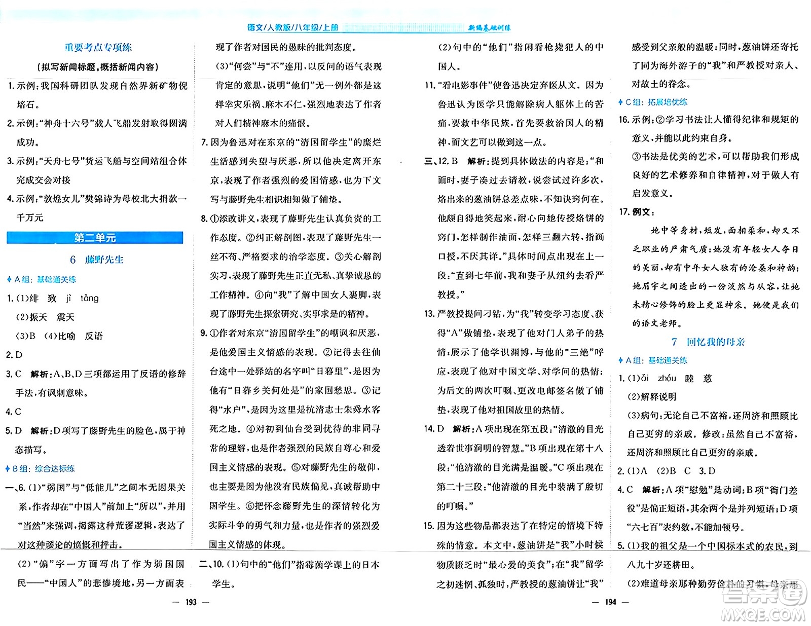 安徽教育出版社2024年秋新編基礎(chǔ)訓(xùn)練八年級(jí)語文上冊(cè)人教版答案