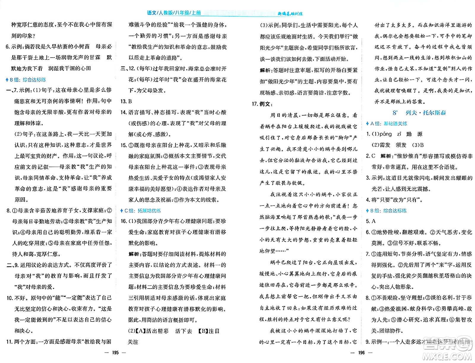 安徽教育出版社2024年秋新編基礎(chǔ)訓(xùn)練八年級(jí)語文上冊(cè)人教版答案