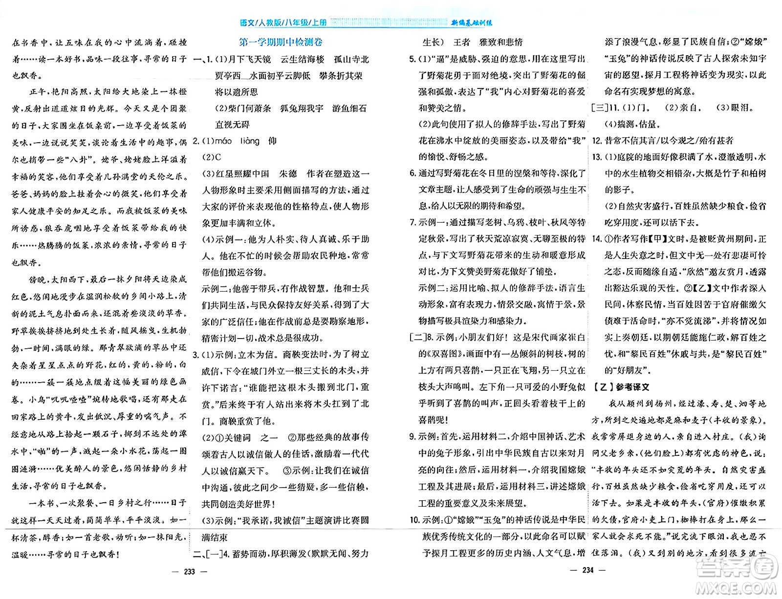 安徽教育出版社2024年秋新編基礎(chǔ)訓(xùn)練八年級(jí)語文上冊(cè)人教版答案