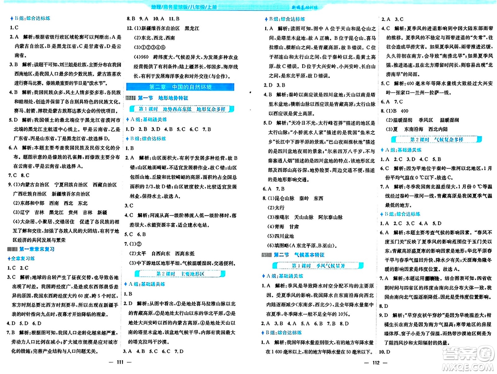 安徽教育出版社2024年秋新編基礎(chǔ)訓(xùn)練八年級地理上冊商務(wù)星球版答案