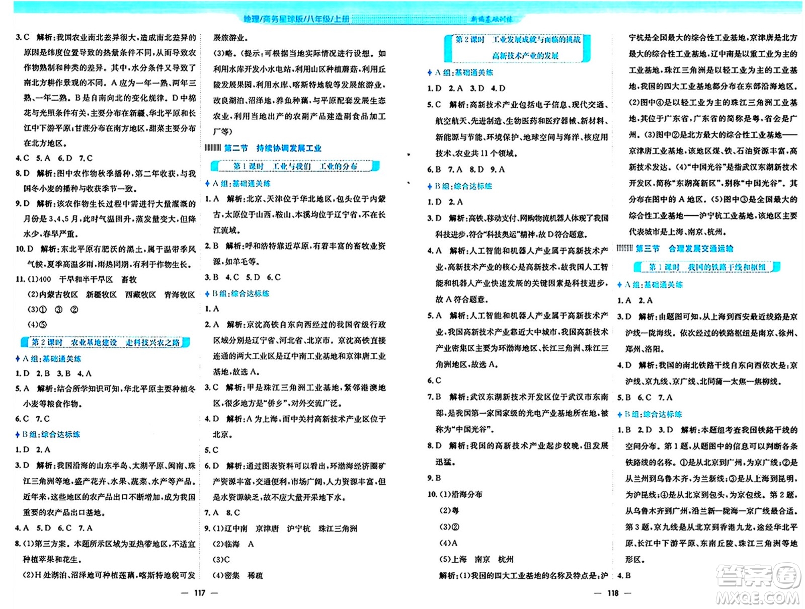 安徽教育出版社2024年秋新編基礎(chǔ)訓(xùn)練八年級地理上冊商務(wù)星球版答案