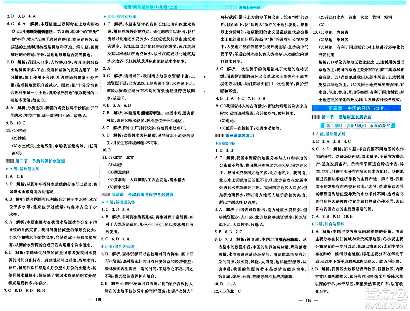 安徽教育出版社2024年秋新編基礎(chǔ)訓(xùn)練八年級地理上冊商務(wù)星球版答案