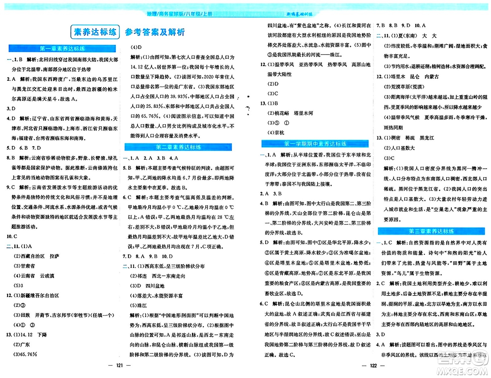 安徽教育出版社2024年秋新編基礎(chǔ)訓(xùn)練八年級地理上冊商務(wù)星球版答案