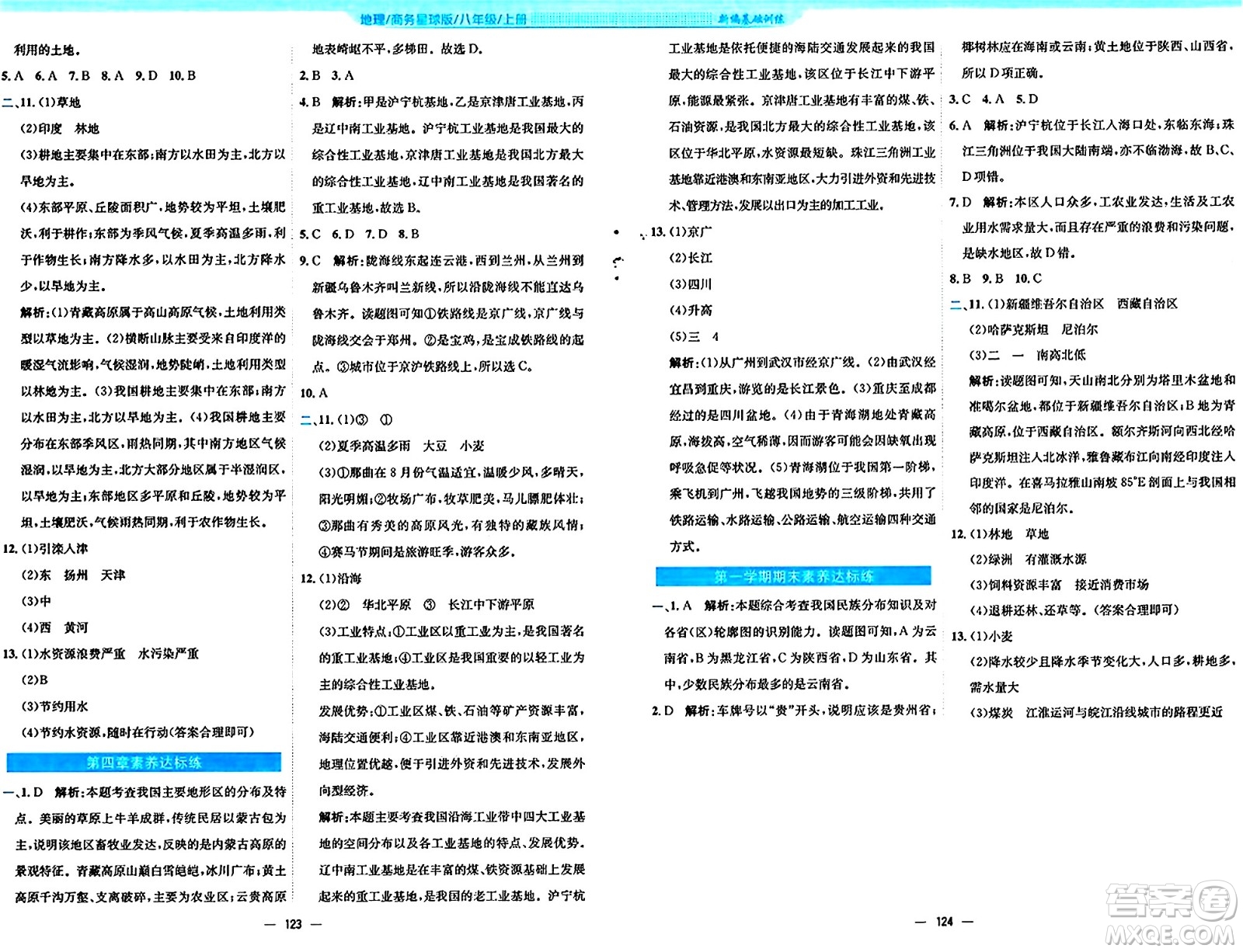 安徽教育出版社2024年秋新編基礎(chǔ)訓(xùn)練八年級地理上冊商務(wù)星球版答案