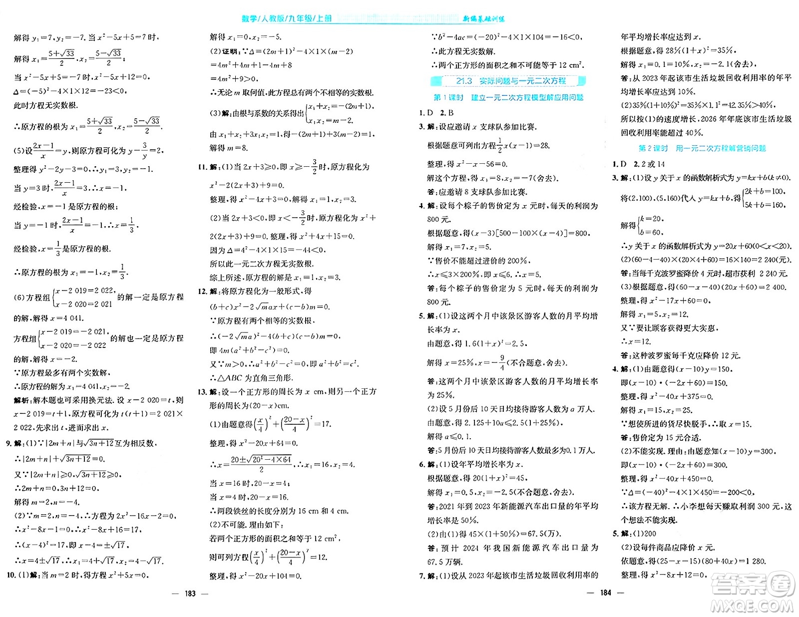 安徽教育出版社2024年秋新編基礎(chǔ)訓(xùn)練九年級數(shù)學(xué)上冊人教版答案