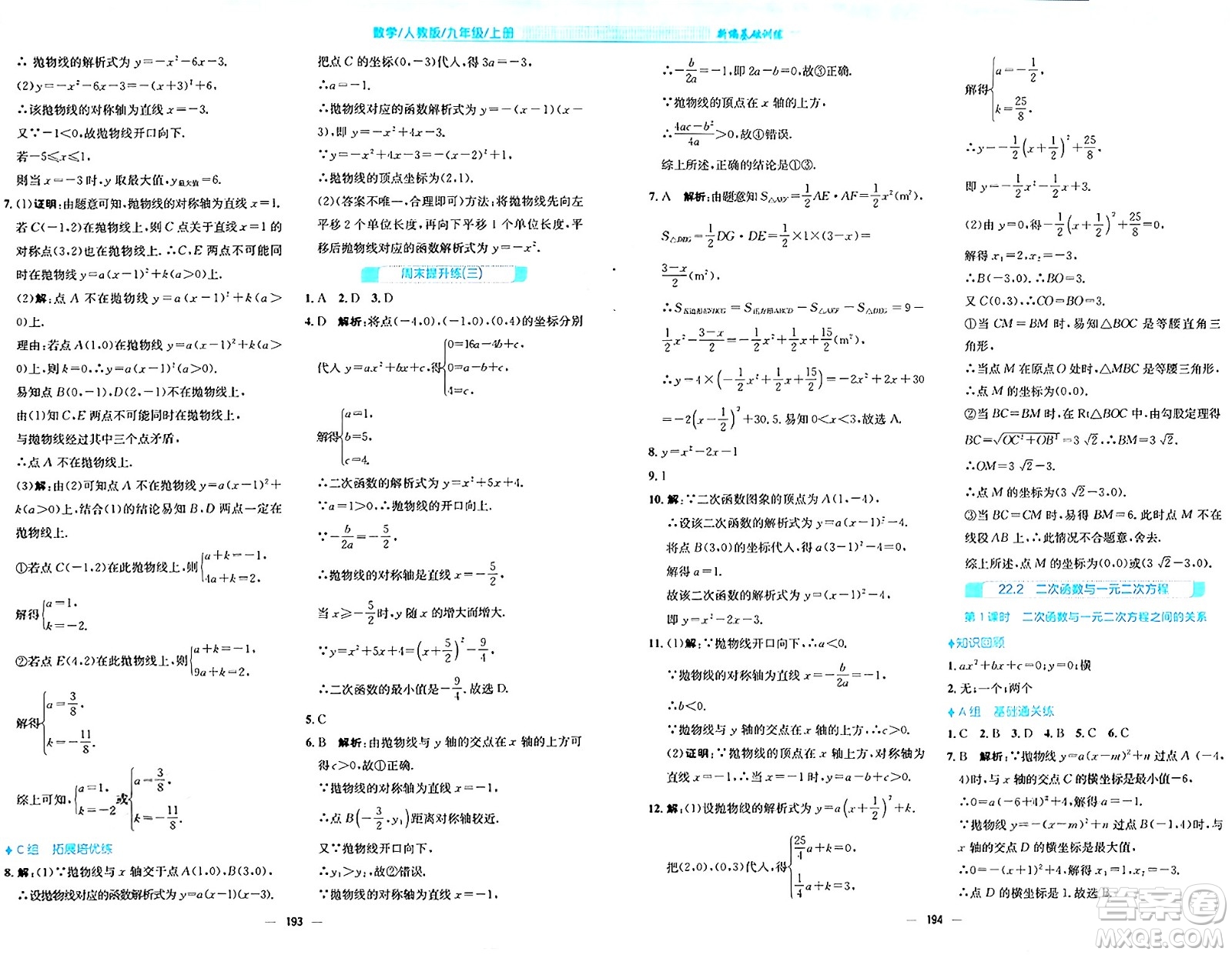 安徽教育出版社2024年秋新編基礎(chǔ)訓(xùn)練九年級數(shù)學(xué)上冊人教版答案