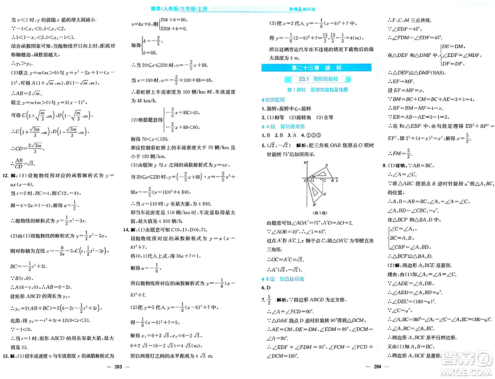 安徽教育出版社2024年秋新編基礎(chǔ)訓(xùn)練九年級數(shù)學(xué)上冊人教版答案