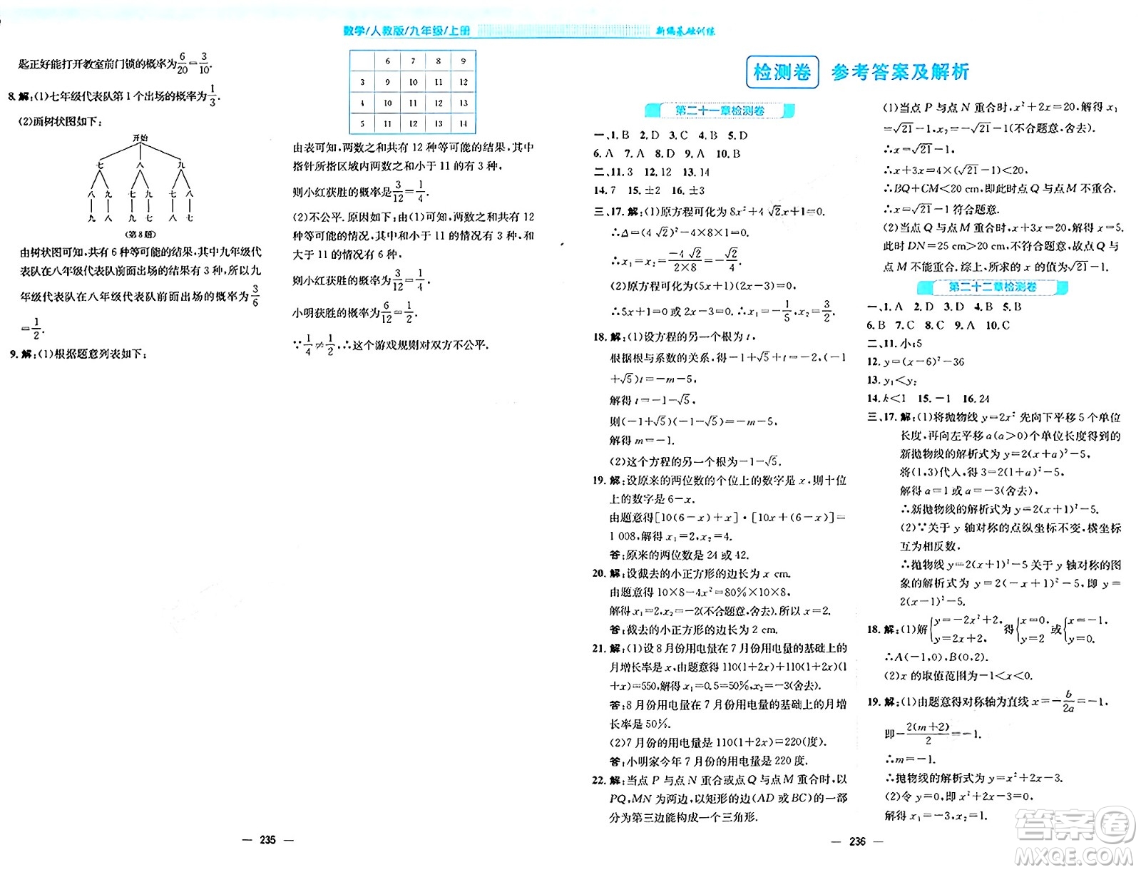 安徽教育出版社2024年秋新編基礎(chǔ)訓(xùn)練九年級數(shù)學(xué)上冊人教版答案