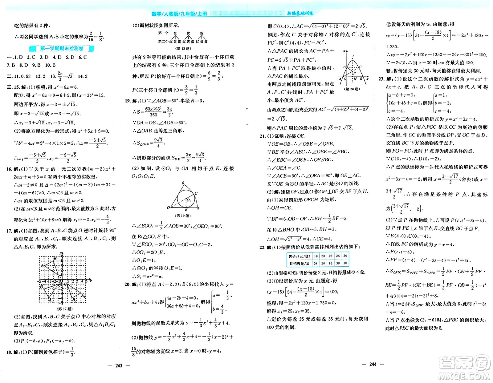 安徽教育出版社2024年秋新編基礎(chǔ)訓(xùn)練九年級數(shù)學(xué)上冊人教版答案