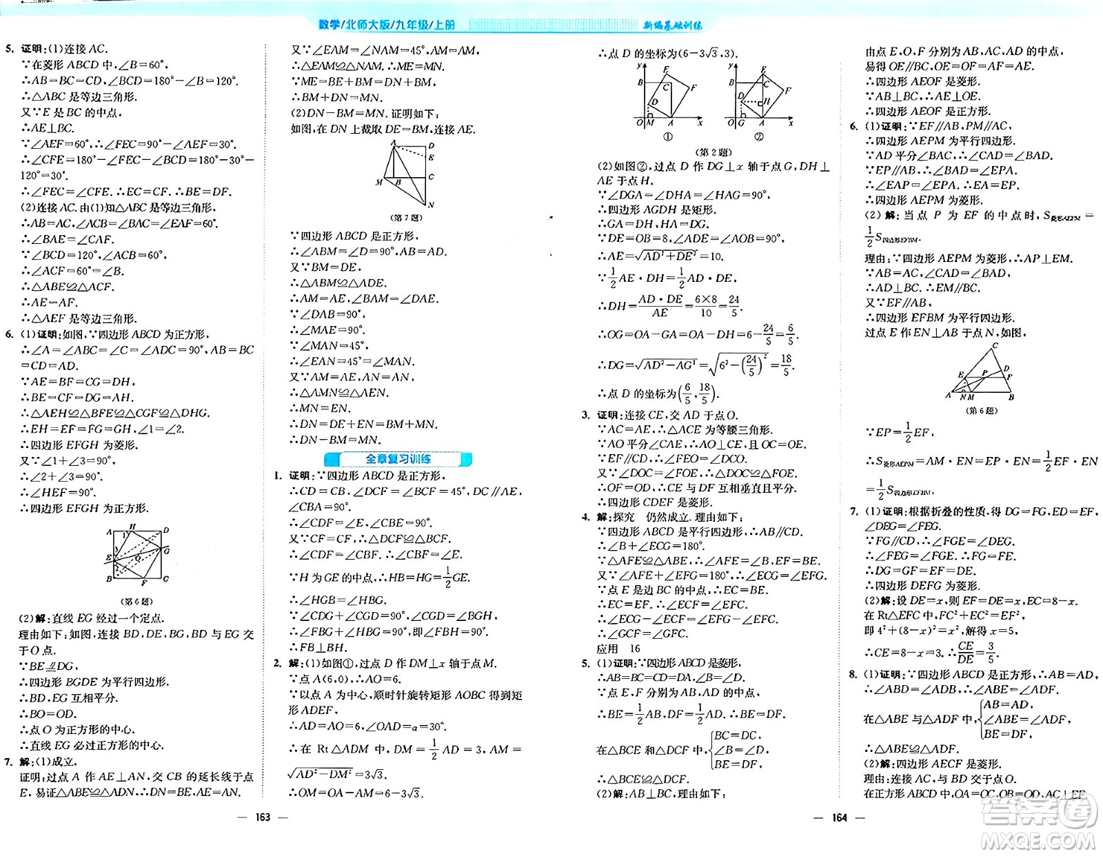 安徽教育出版社2024年秋新編基礎(chǔ)訓(xùn)練九年級數(shù)學(xué)上冊北師大版答案