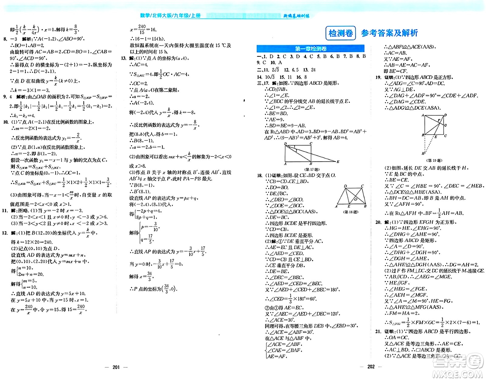 安徽教育出版社2024年秋新編基礎(chǔ)訓(xùn)練九年級數(shù)學(xué)上冊北師大版答案