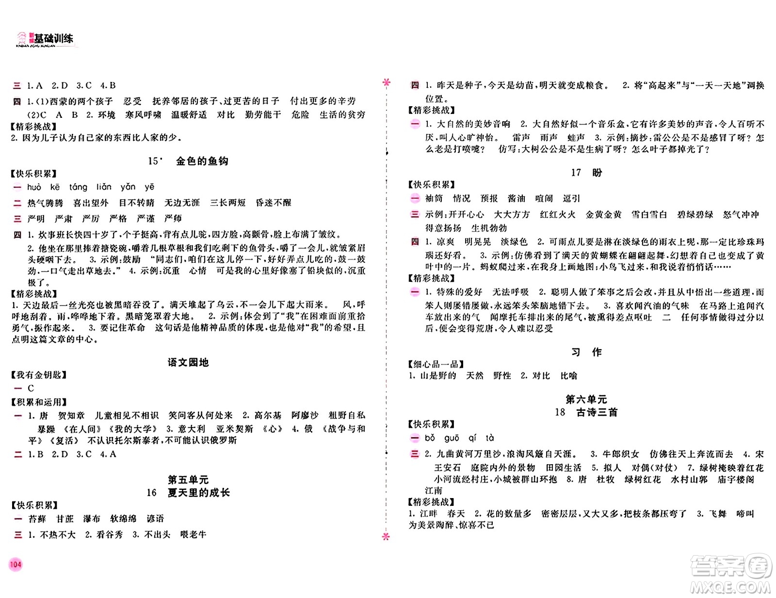 安徽少年兒童出版社2024年秋新編基礎(chǔ)訓(xùn)練六年級(jí)語(yǔ)文上冊(cè)人教版答案