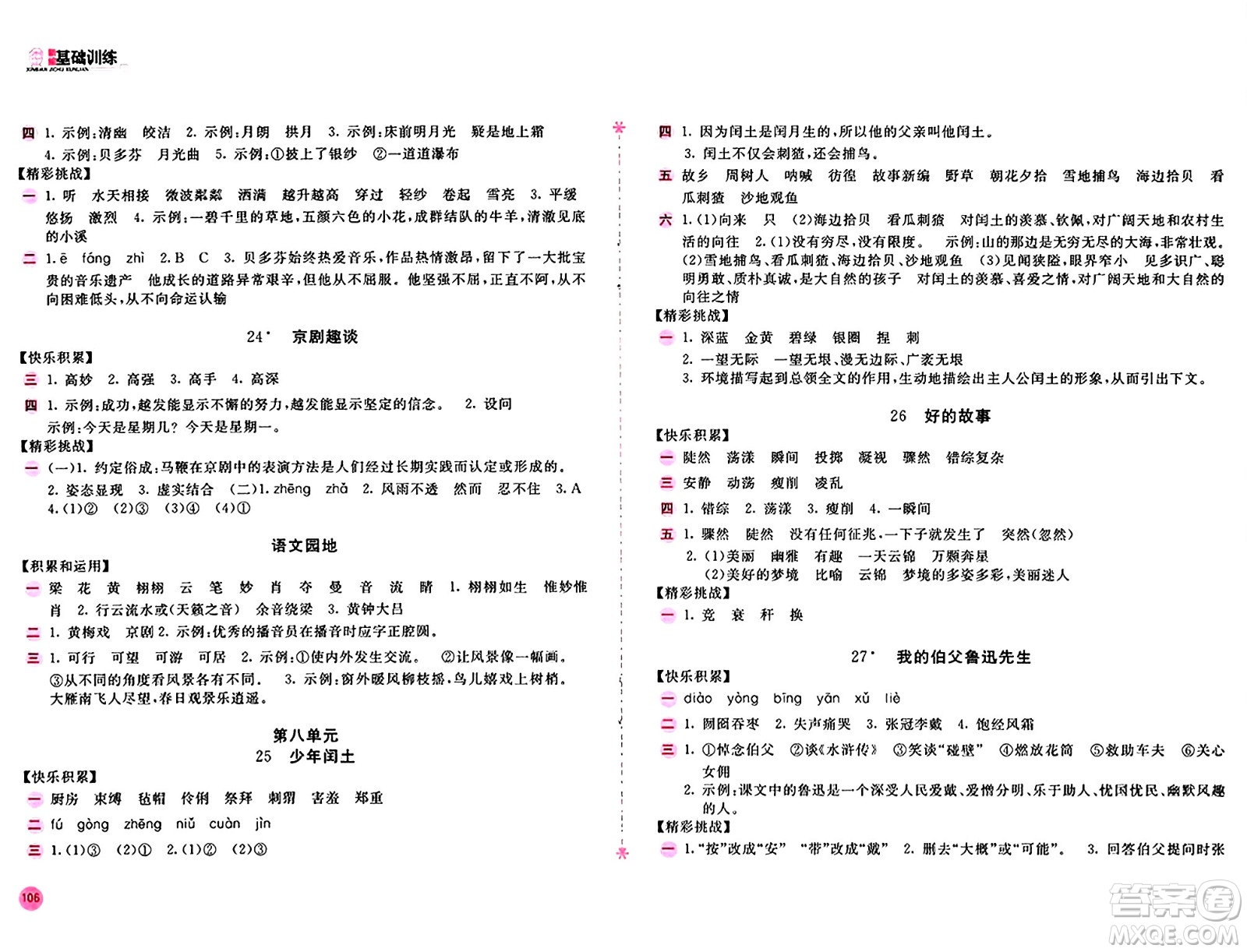 安徽少年兒童出版社2024年秋新編基礎(chǔ)訓(xùn)練六年級(jí)語(yǔ)文上冊(cè)人教版答案