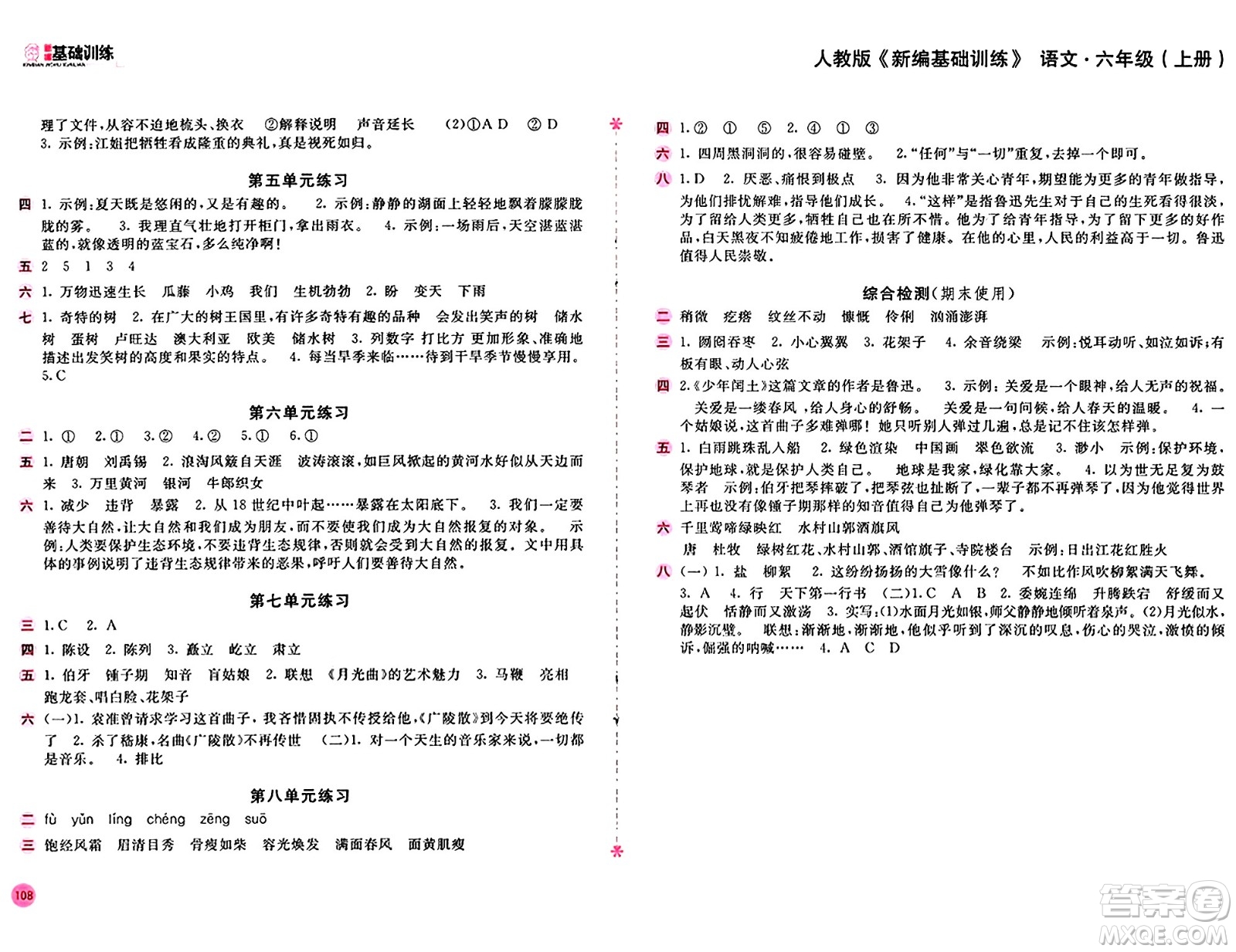 安徽少年兒童出版社2024年秋新編基礎(chǔ)訓(xùn)練六年級(jí)語(yǔ)文上冊(cè)人教版答案