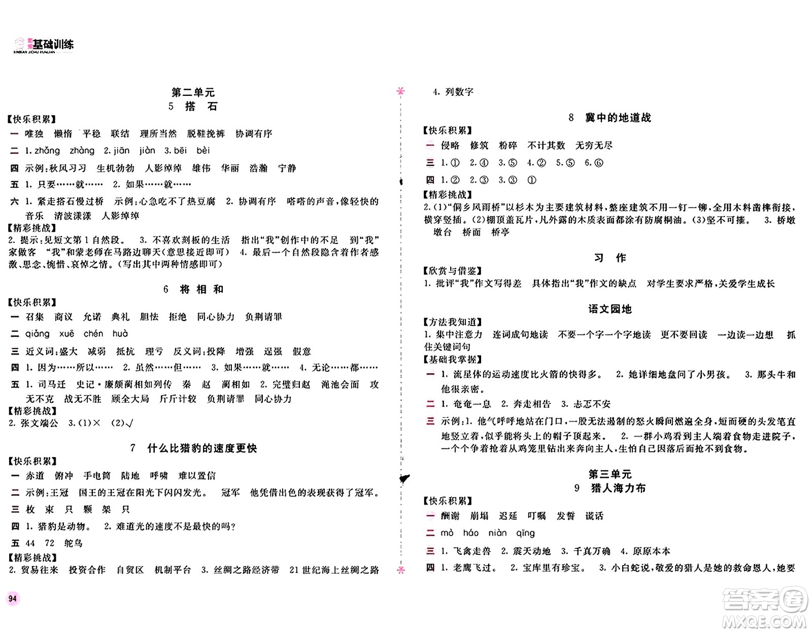 安徽少年兒童出版社2024年秋新編基礎(chǔ)訓(xùn)練五年級(jí)語(yǔ)文上冊(cè)人教版答案