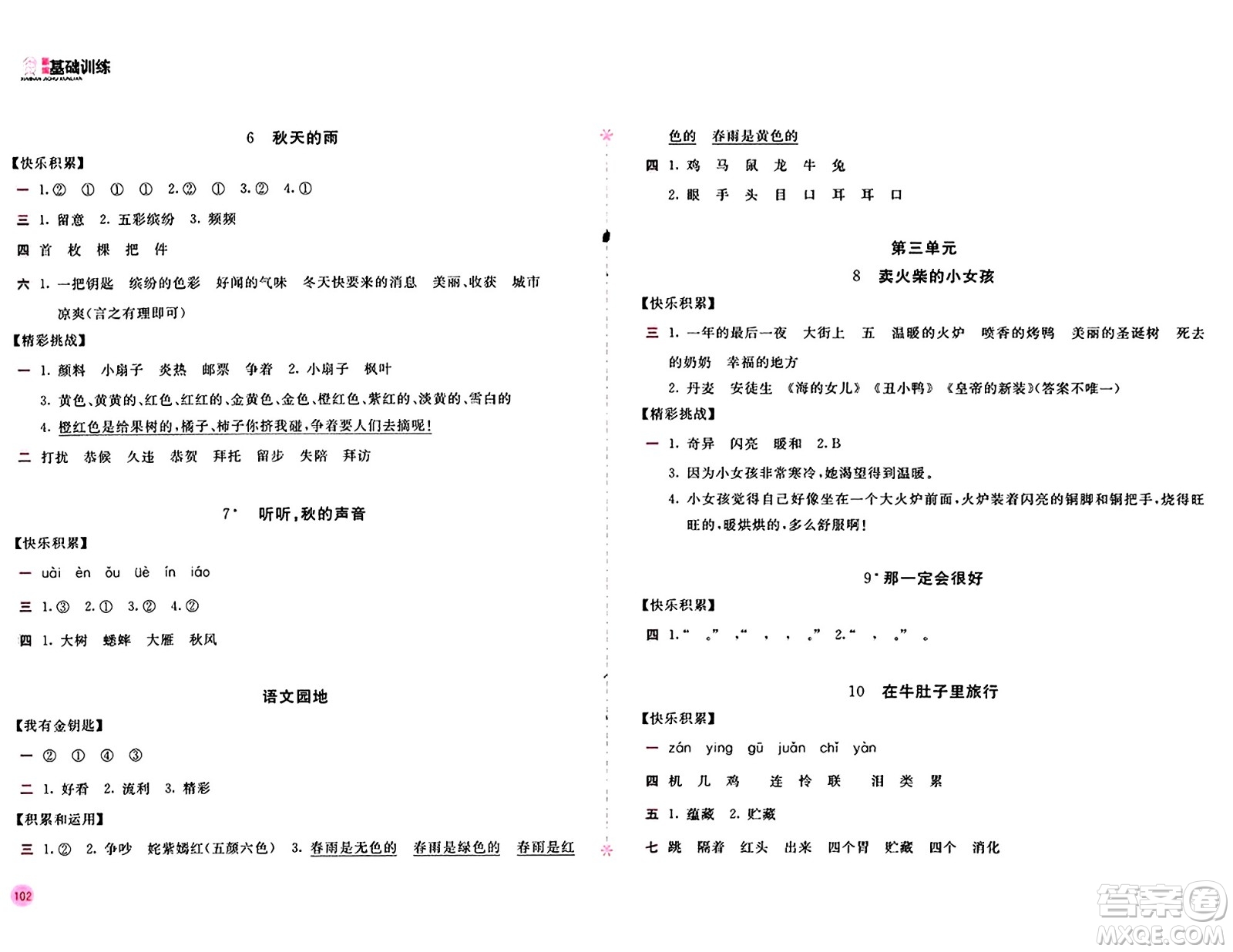 安徽少年兒童出版社2024年秋新編基礎(chǔ)訓練三年級語文上冊人教版答案