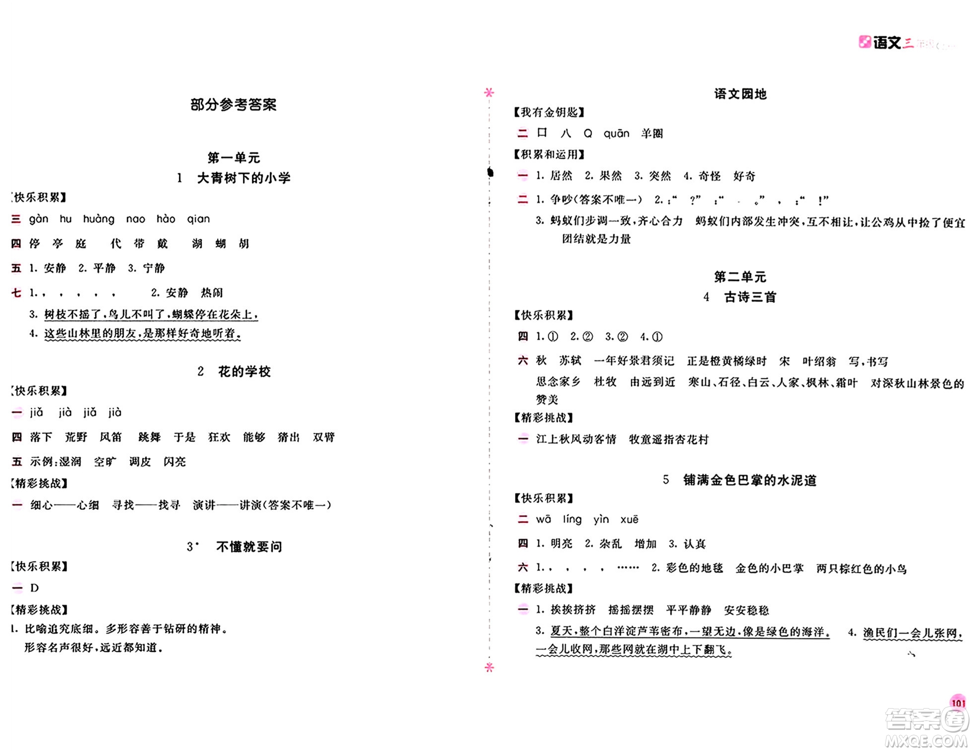 安徽少年兒童出版社2024年秋新編基礎(chǔ)訓練三年級語文上冊人教版答案