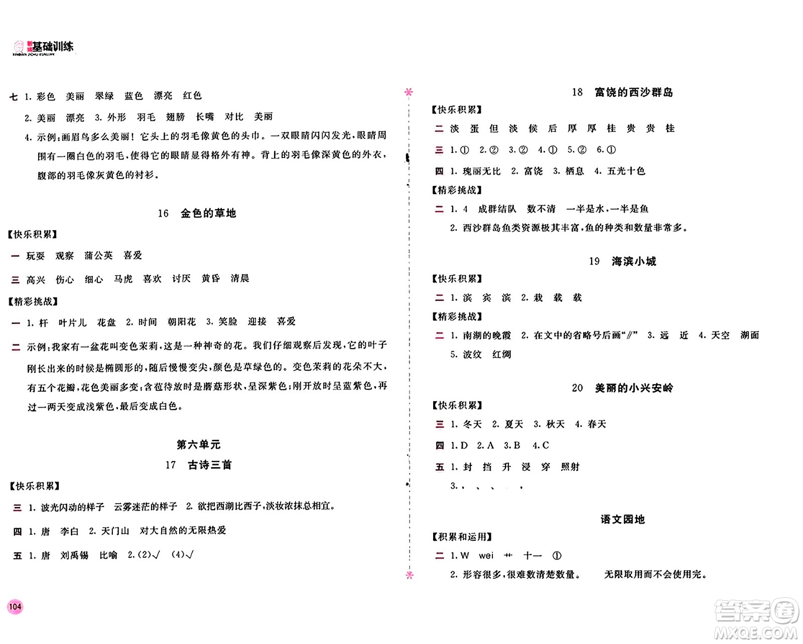 安徽少年兒童出版社2024年秋新編基礎(chǔ)訓練三年級語文上冊人教版答案